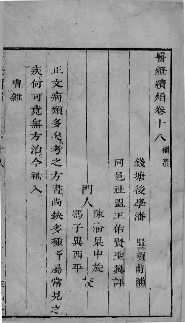 医灯续焰  卷18